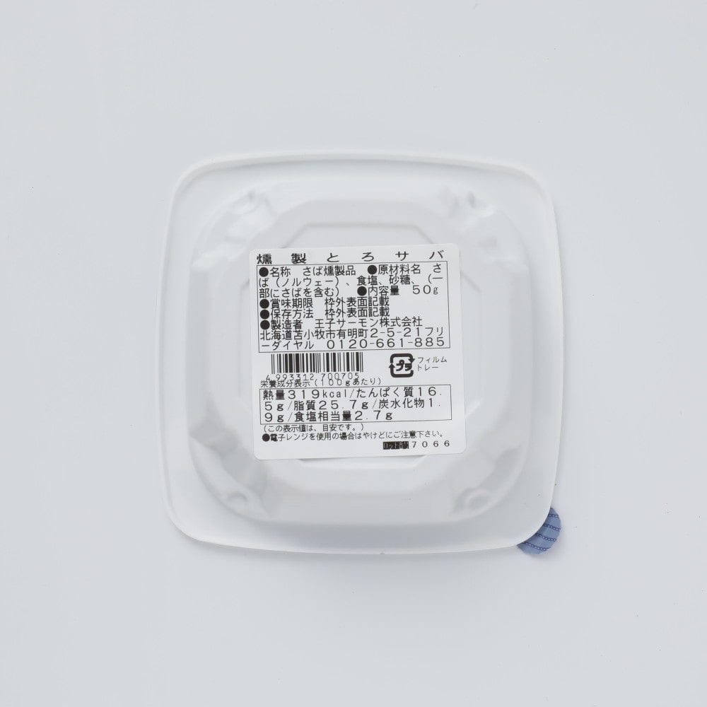 王子サーモン 燻製とろサバ