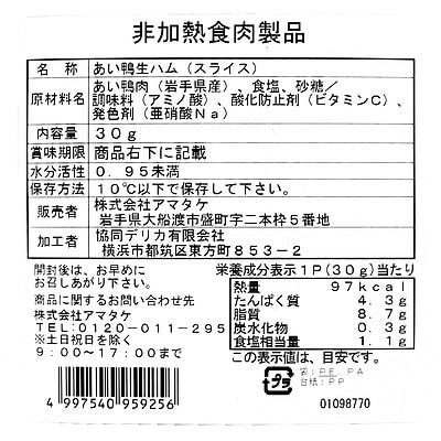 アマタケ 鴨生ハム 30g