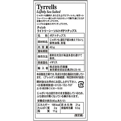 ティレル ポテトチップス ライトリーシーソルト 40g×3個