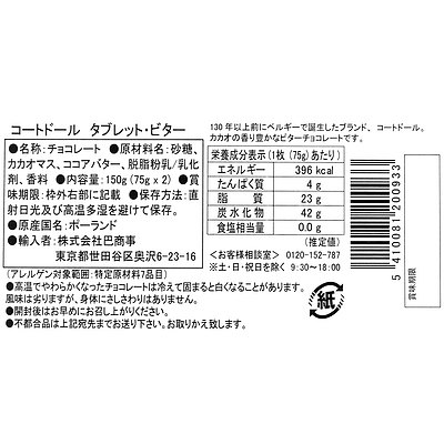 コートドール タブレットビター 150g×4個: 成城石井｜JAL Mall