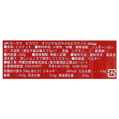 ロータス オリジナルカラメルビスケット 250g (30p): 成城石井｜JAL Mall