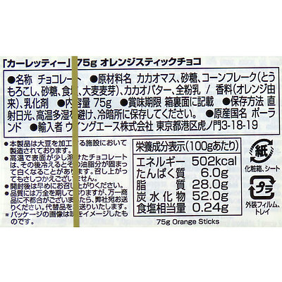 カーレッティー オレンジスティック チョコレート 75g×10個