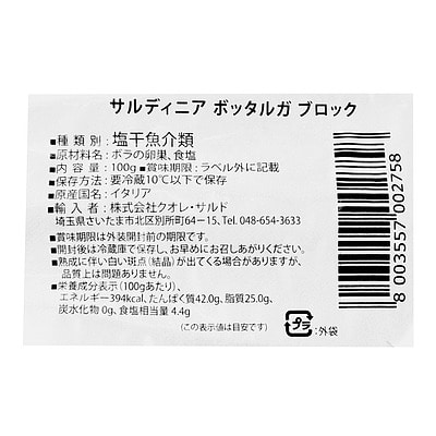 サルディニア ボッタルガ ブロック 100g