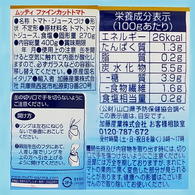 ★ ムッティ ファインカットトマト(店内製造) 固形量270g×3個