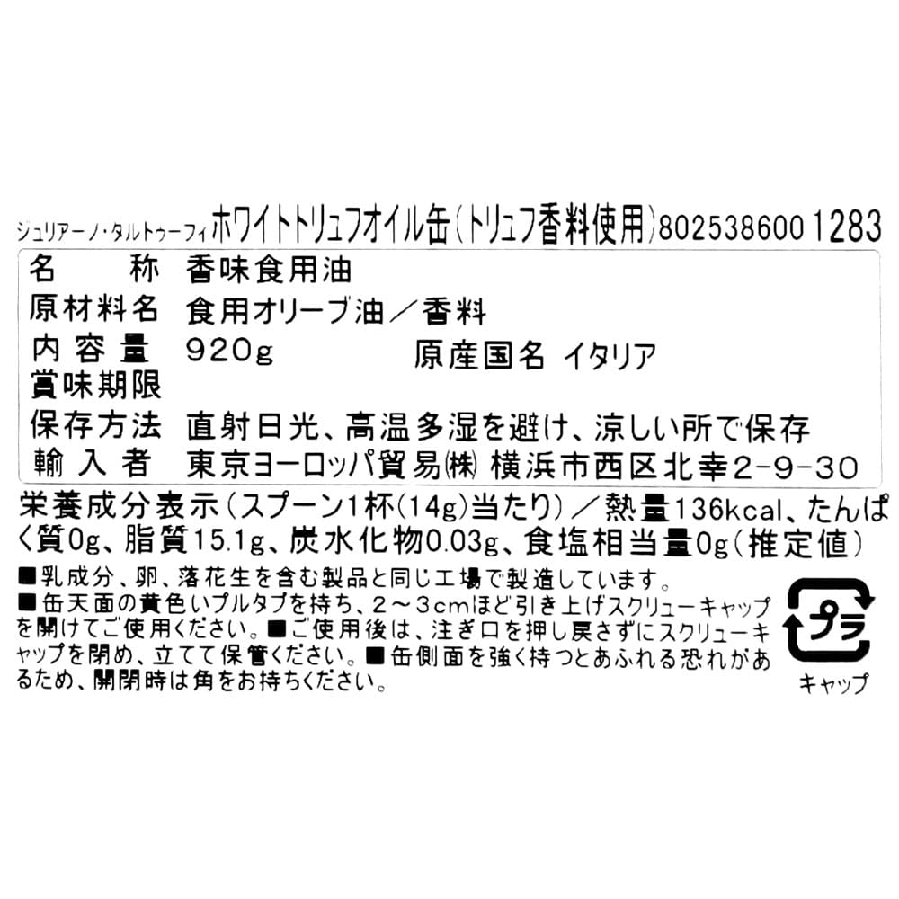 ジュリアーノ ホワイトトリュフオイル缶 920g | 業務用規格