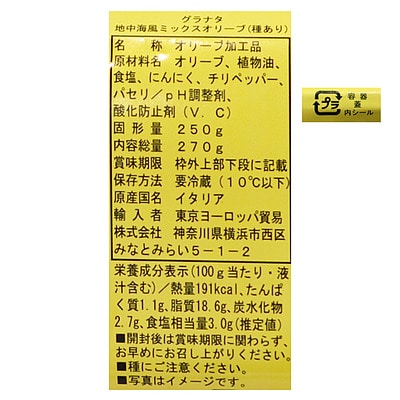 グラナタ 地中海風ミックスオリーブ(種あり) 250g