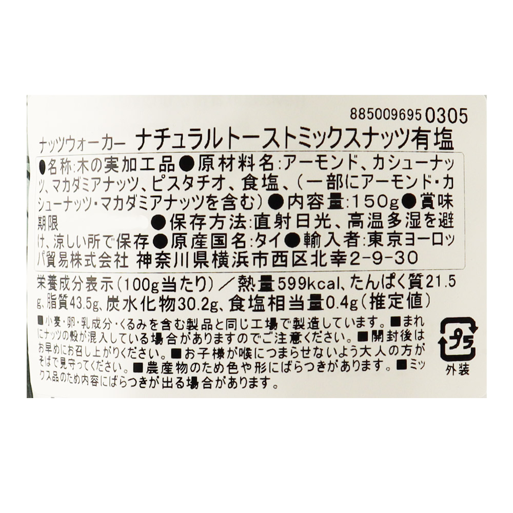 ナッツウォーカ― ナチュラルトーストミックスナッツ有塩 150g