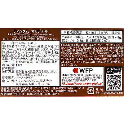 ティムタム オリジナル 11枚×2個