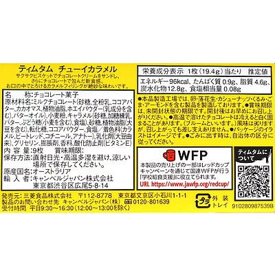 ティムタムチューイカラメル 9枚×2個