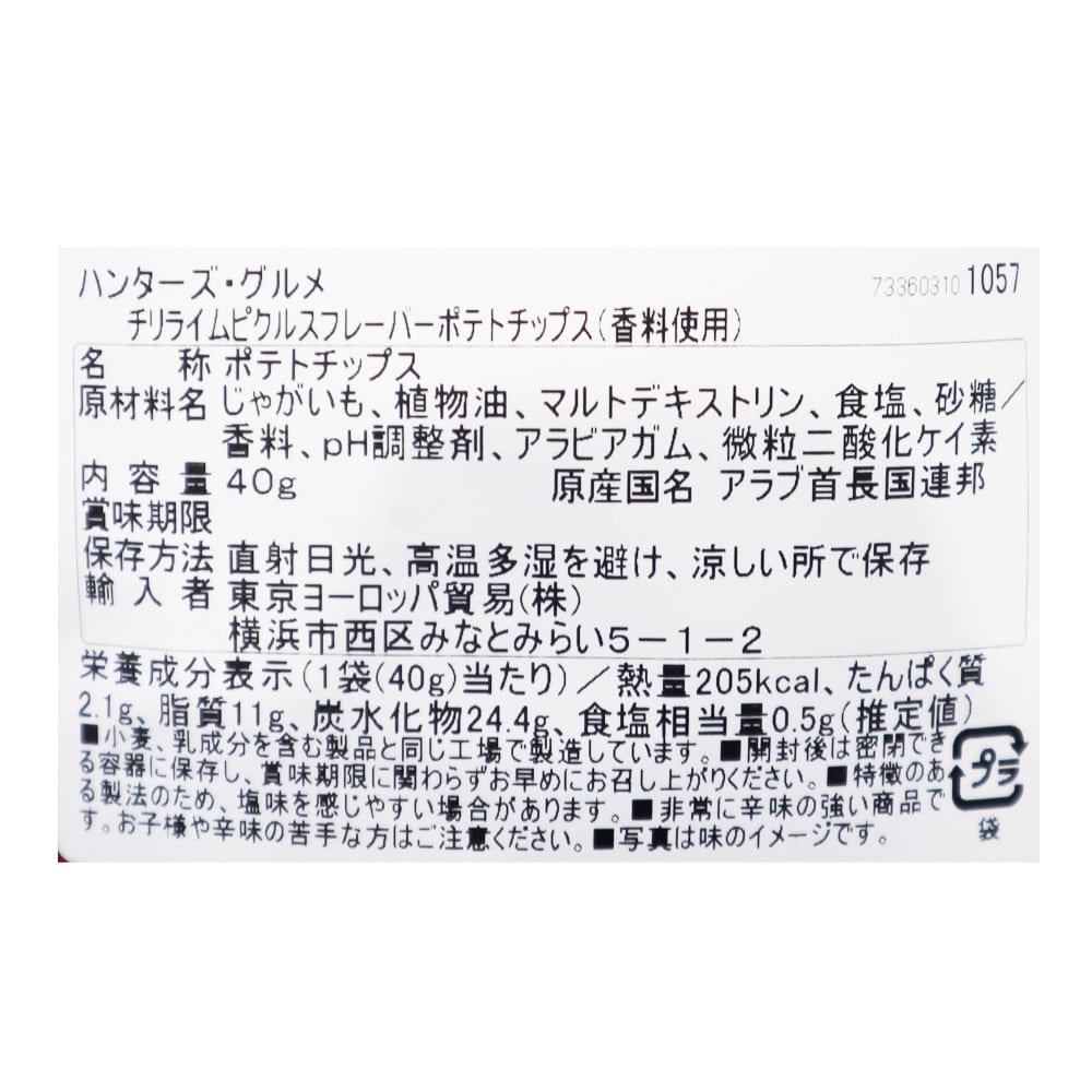 ハンターズ チリライムピクルスフレーバーポテトチップス 40g