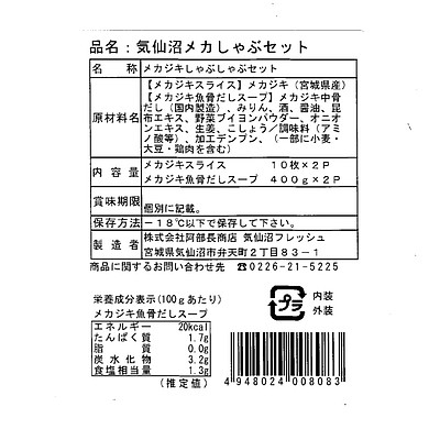 【お取り寄せ】【WN】阿部長商店 気仙沼メカしゃぶセット | 沖縄・離島配送不可