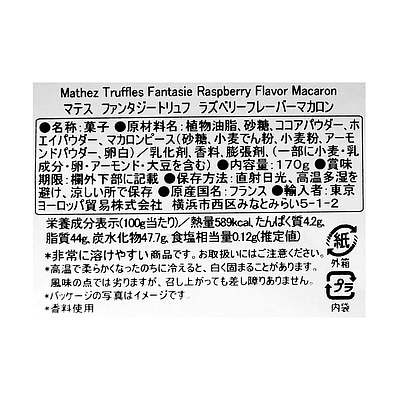 マテス ファンタジートリュフ ラズベリーマカロン 170g