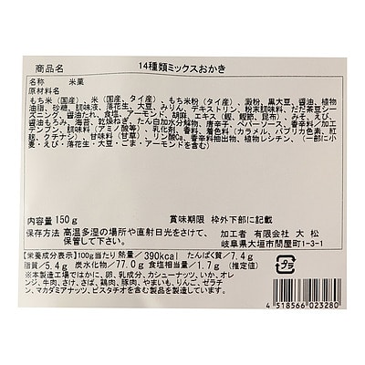 大松 14種みっくすおかき 150g×5個