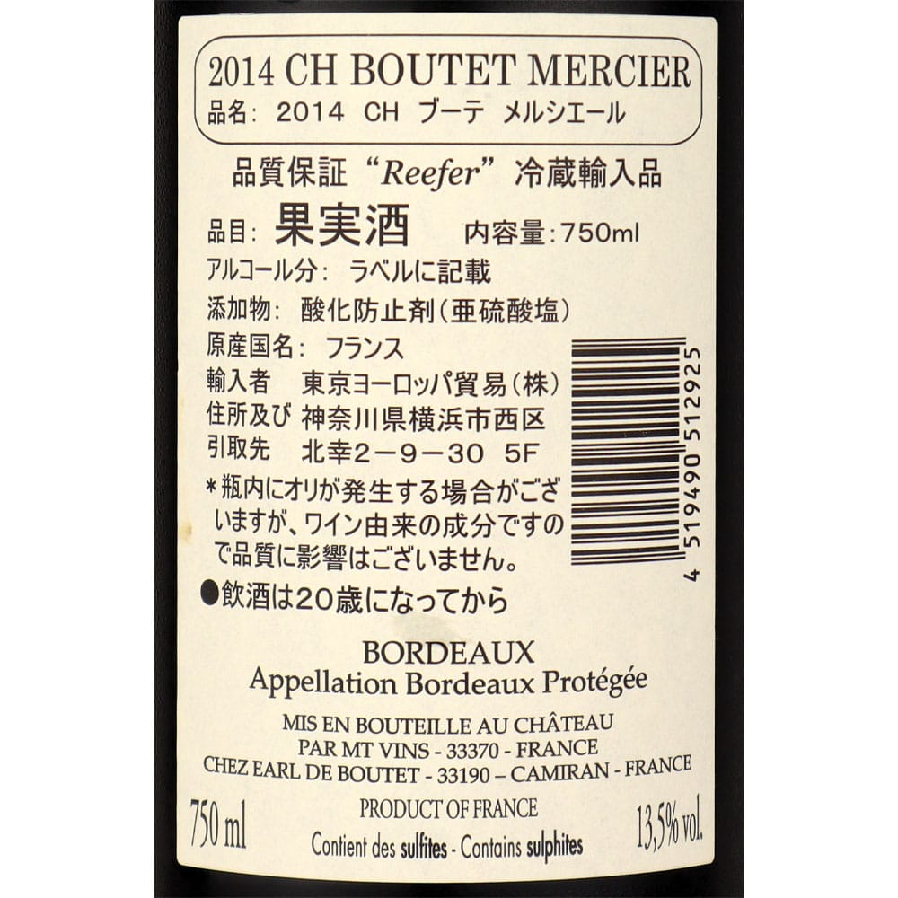 フランス ボルドー 2014 CH ブーテ メルシエール 750ml