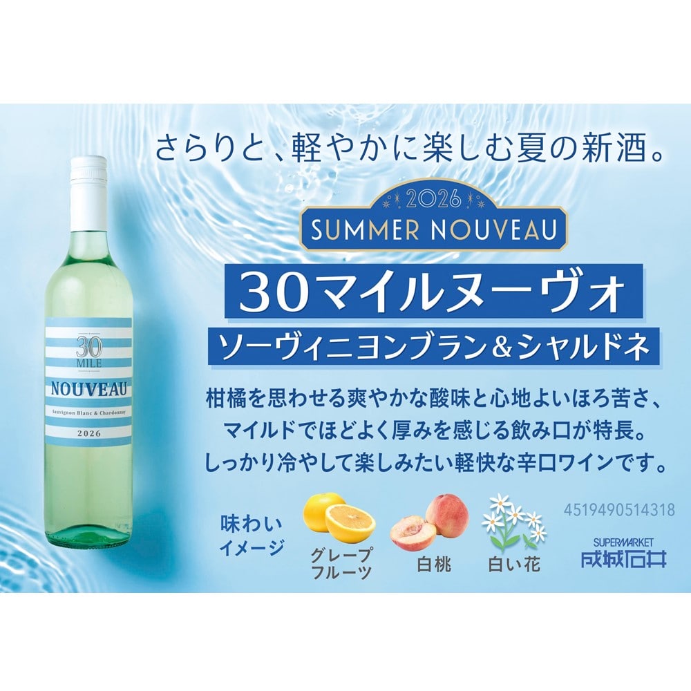 30マイルヌーヴォ ソーヴィニヨンブラン&シャルドネ 750ml