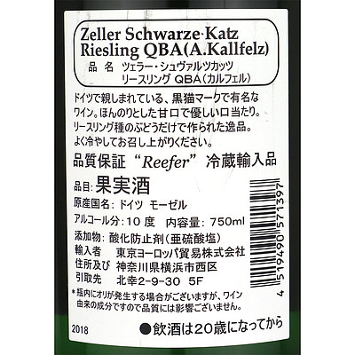 ドイツ モーゼル ツェラー シュヴァルツ カッツ リースリング QBA 750ml