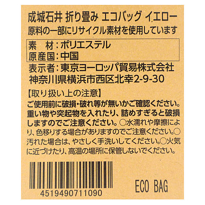 成城石井 折り畳みエコバッグ 【イエロー】 1枚| D+2: 成城石井｜JAL Mall