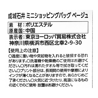 成城石井 ミニショッピングバッグ ベージュ 1枚/ ショッピングバッグ エコバッグ