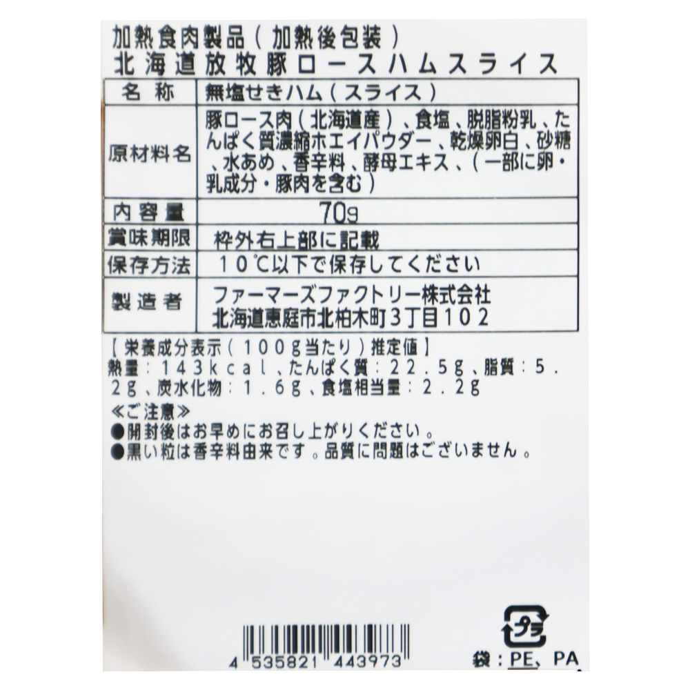 ファーマーズファクトリー 北海道放牧豚ロースハムスライス 70g×3個