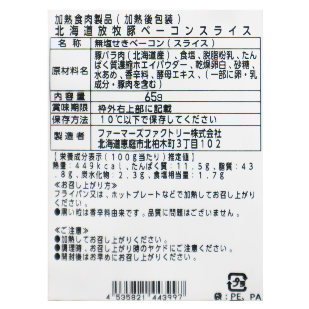 ファーマーズファクトリー 北海道放牧豚 ベーコンスライス 65g×3個