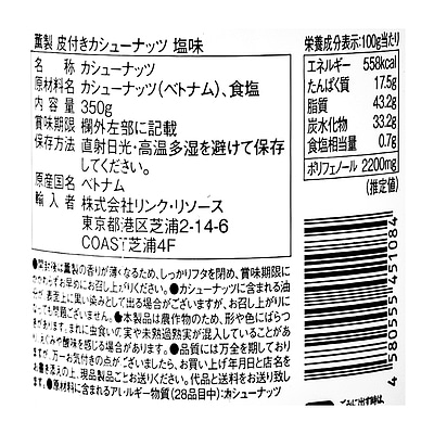 リンク・リソース 薫製 皮付きカシューナッツ 塩味 350g