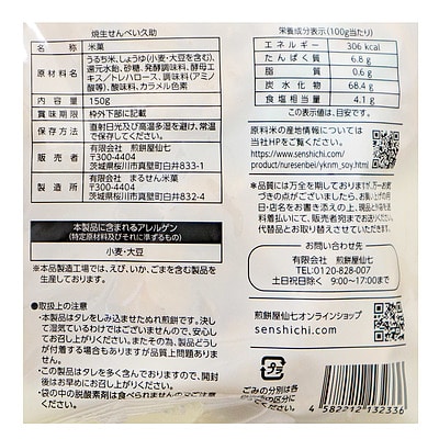 煎餅屋仙七 焼生せんべい久助 150g×3個