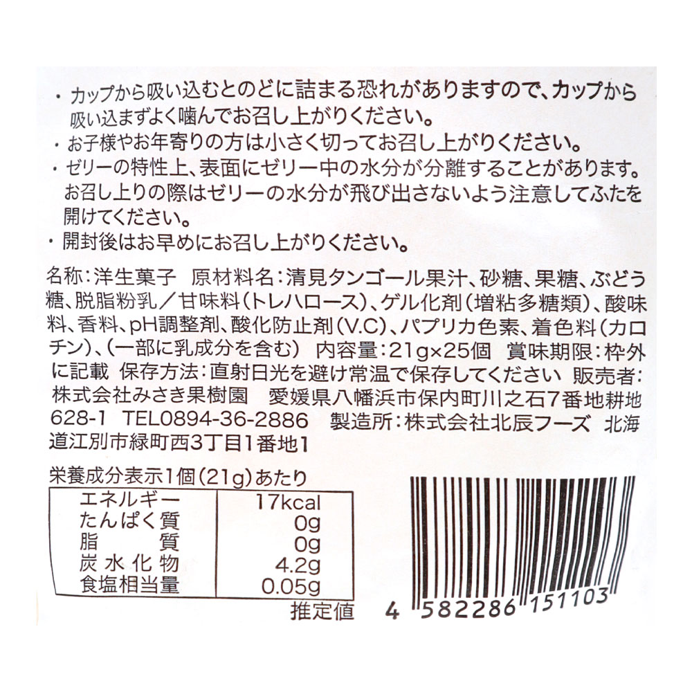 みさき果樹園 清見タンゴールゼリー 21g×25個