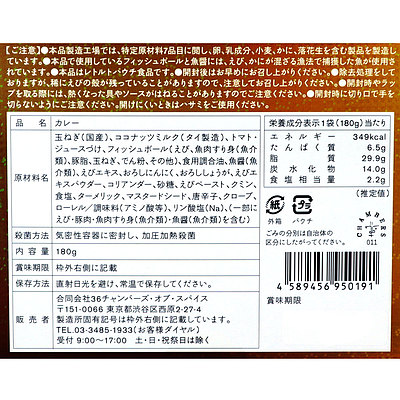 36チャンバーズ・オブ・スパイス ピワン監修 ど海老カレー 180g×5個