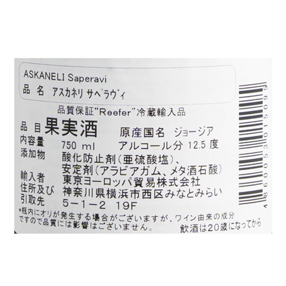 ジョージア アスカネリ サぺラヴィ 750ml