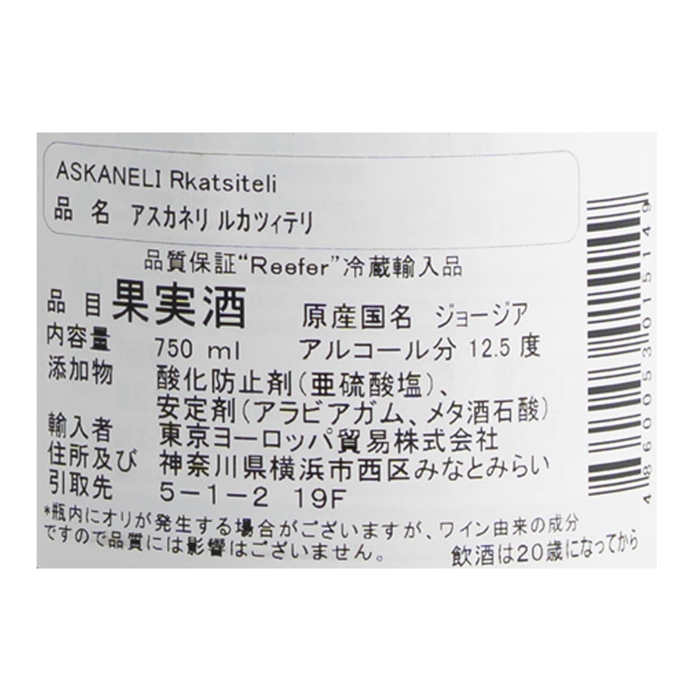 ジョージア アスカネリ ルカツィテリ 750ml