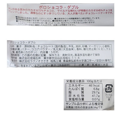 成城石井×ラグノオ ポロショコラ・ダブル 1本 (5切)