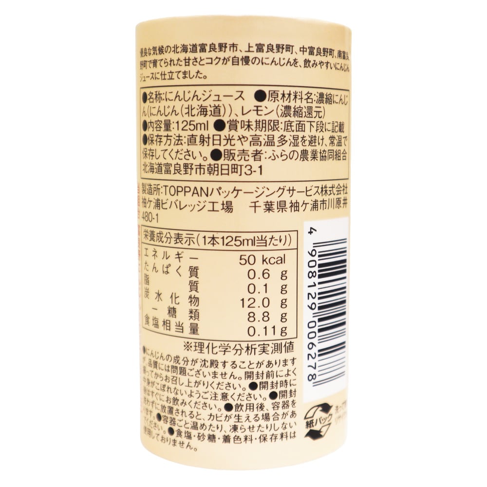 JAふらの 富良野にんじん100 125ml×6本