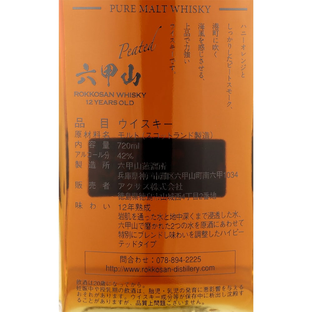 六甲山ピュアモルトウイスキー12年ピーテッド 720ml