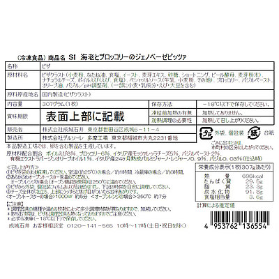 成城石井 海老とブロッコリーのジェノベーゼピッツァ 1枚 | 沖縄・離島配送不可