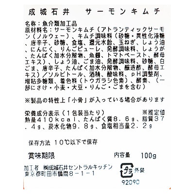 成城石井 サーモンキムチ 100g | D+2