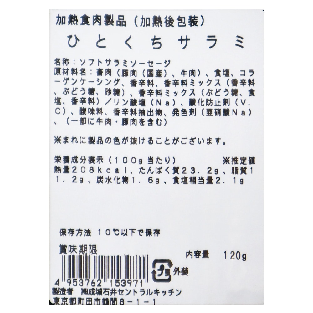 成城石井自家製 ひとくちサラミ 120g|D+2