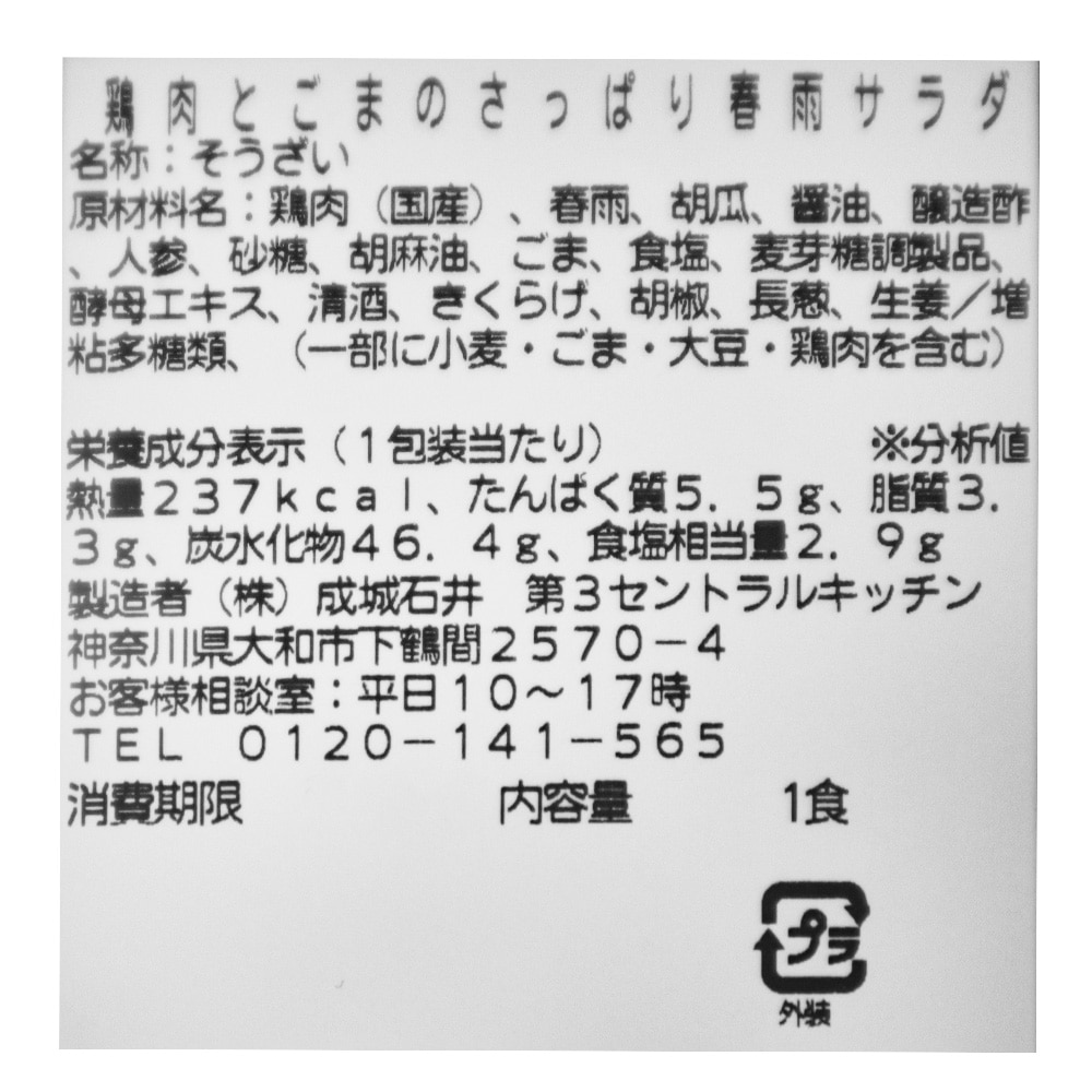 成城石井自家製 鶏肉とごまのさっぱり春雨サラダ| D+2 / 消費期限:発送日より2日間