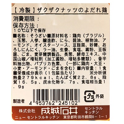 成城石井自家製 冷製ザクザクナッツのよだれ鶏 【300kcal以下】 1食 / 消費期限:発送日より3日間