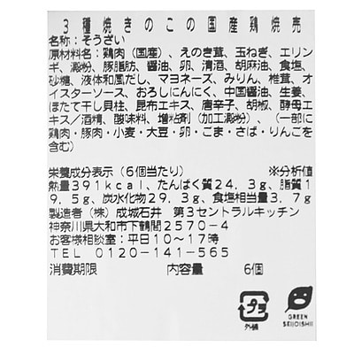 成城石井自家製 3種焼きのこの国産鶏焼売 | D+2 / 消費期限:発送日より3日間