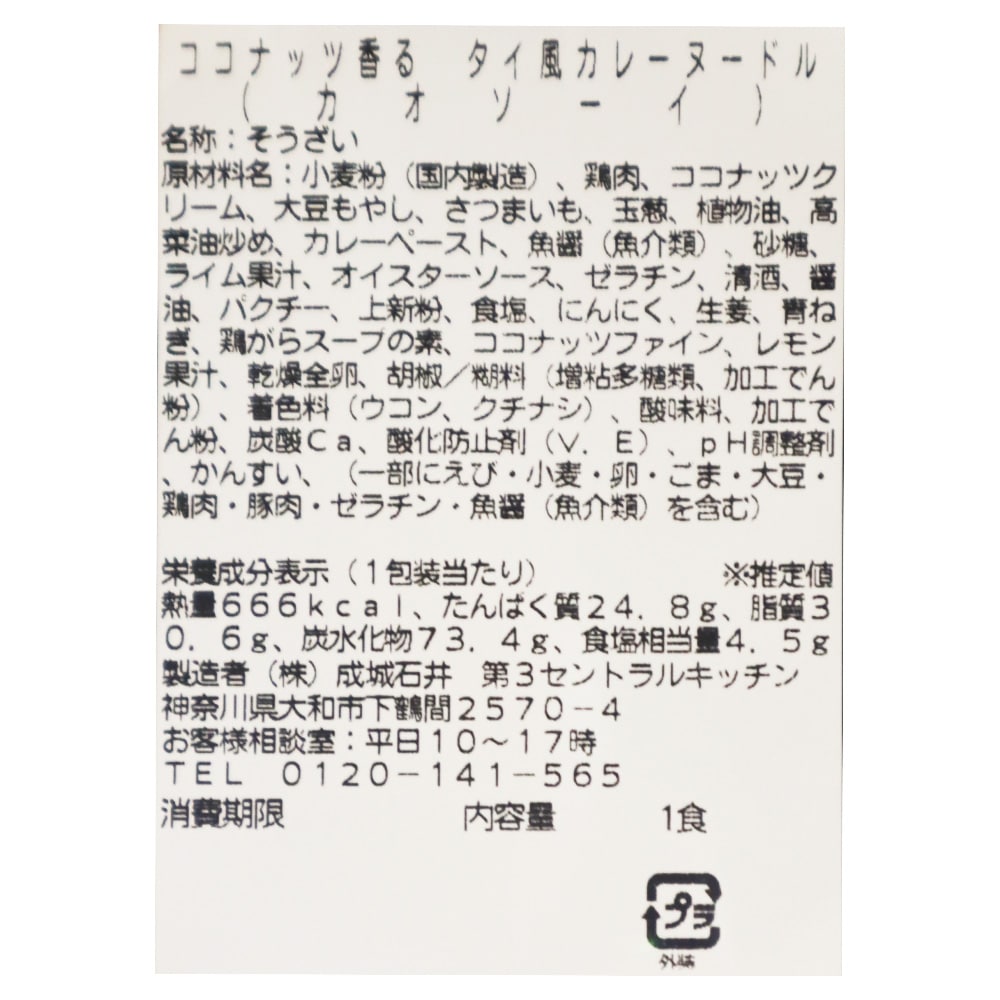 成城石井自家製 ココナッツ香る タイ風カレーヌードル(カオソーイ)| D+2 / 消費期限:発送日より2日間