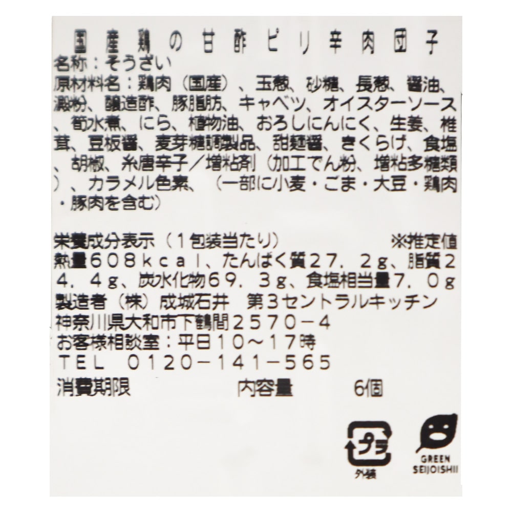 成城石井自家製 国産鶏の甘酢ピリ辛肉団子 | D+2 / 消費期限:発送日より3日間