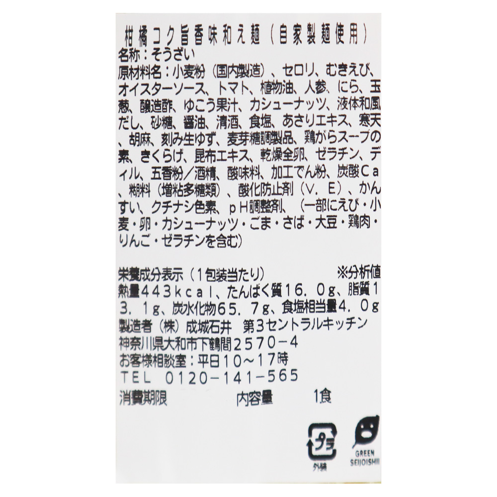 柑橘コク旨香味和え麺(自家製麺使用)| D+2 / 消費期限:発送日より2日間