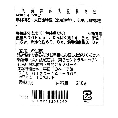 成城石井自家製 北海道産大正金時豆 210g