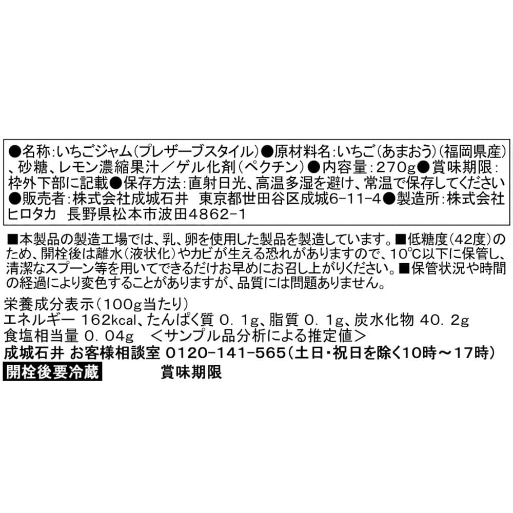 成城石井 まるごとあまおうジャム 270g