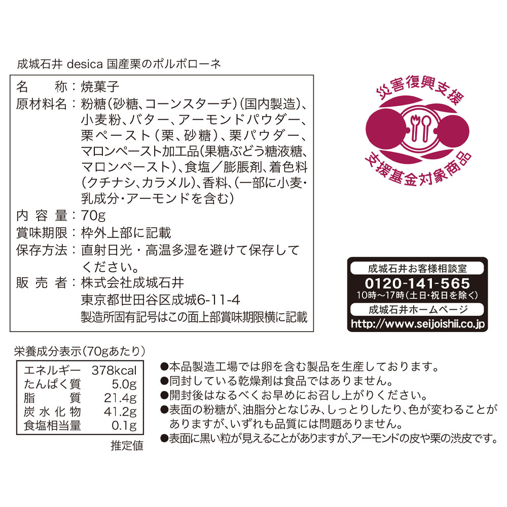 成城石井desica 国産栗のポルボローネ 70g
