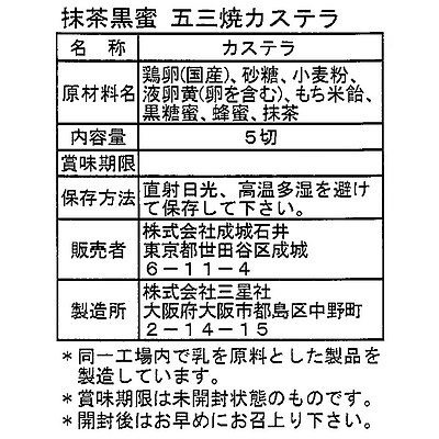 【送料込み】成城石井 抹茶黒蜜五三焼カステラ 5切×3個