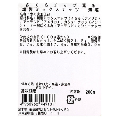 成城石井 さくらチップ薫る 燻製ミックスナッツ 無塩 200g | D+2: 成城