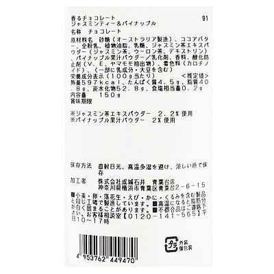 成城石井香るチョコジャスミンティー&パイナップル150g | D+2 / 推しチョコフェア