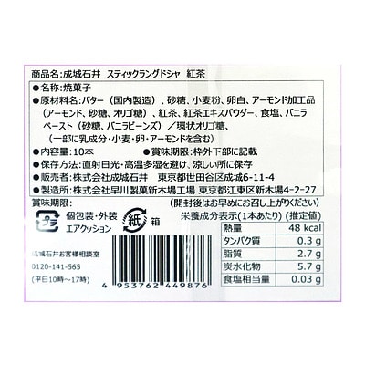 成城石井 スティックラングドシャ 紅茶 10本