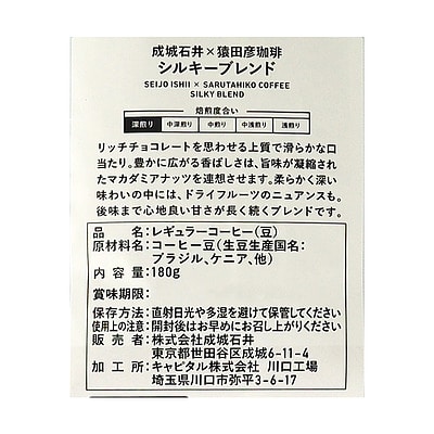 成城石井猿田彦珈琲 シルキーブレンド【豆】 180g
